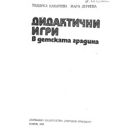 Дидактични игри в детската градина