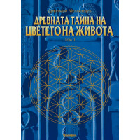 древната тайна на цветето на живота том1 мелхизедек 2006