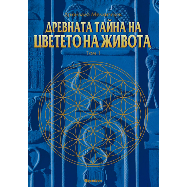 древната тайна на цветето на живота том1 мелхизедек 2006
