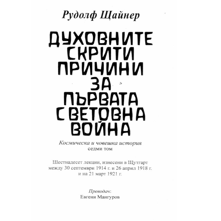 Духовните скрити причини за първата световна война