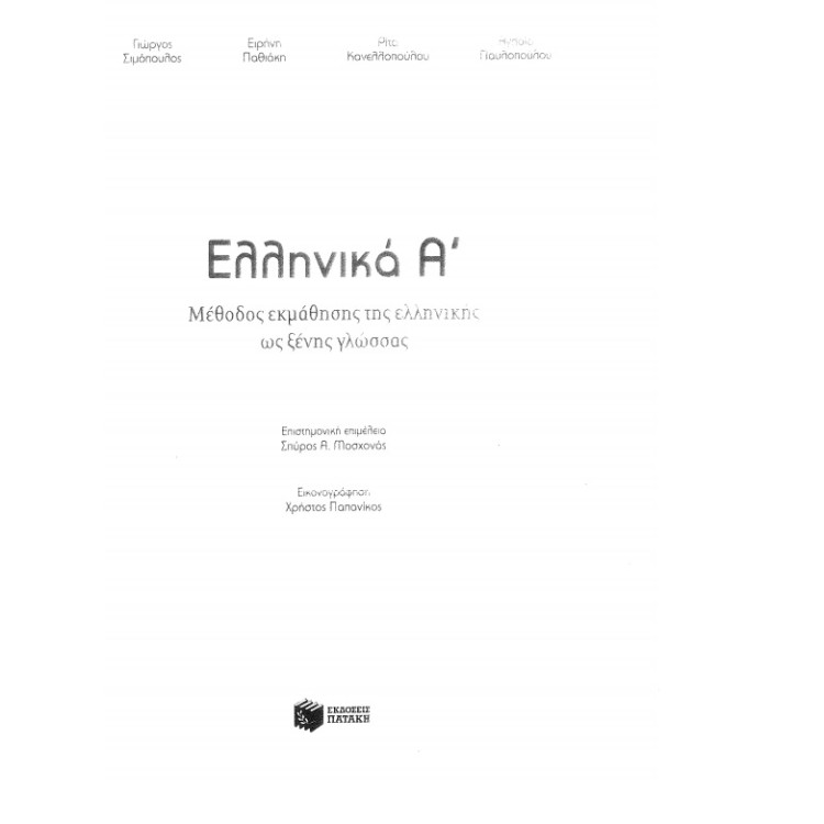 Eddnvika A гръцки