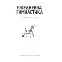 Ежедневна гимнастика 1980 Мирчев Ежедневна гимнастика 1980 Мирчев