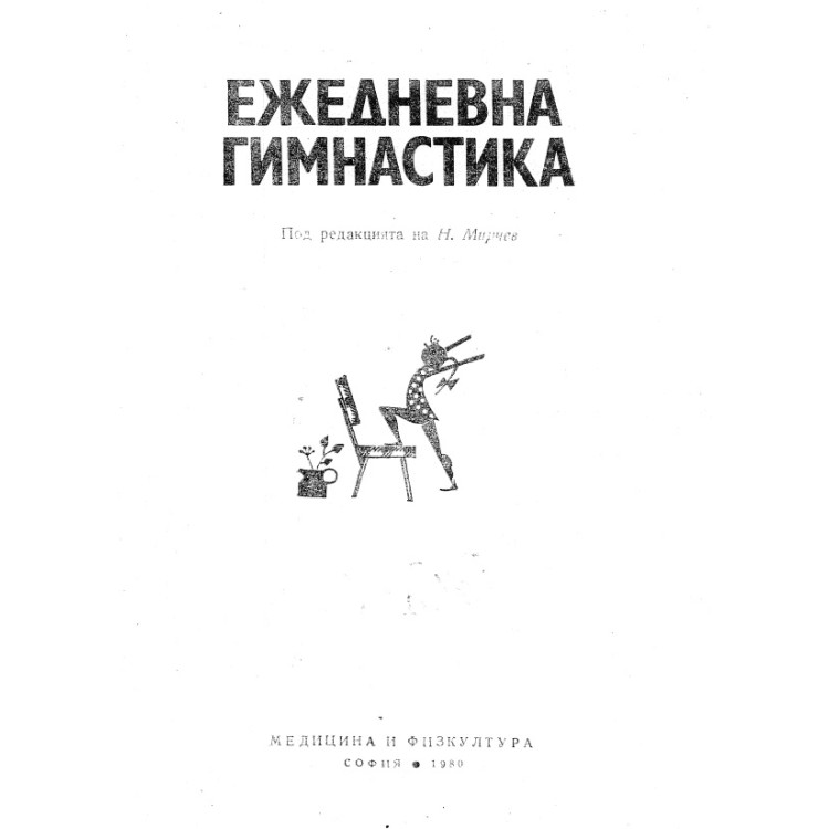 Ежедневна гимнастика 1980 Мирчев