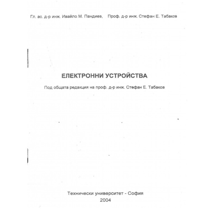 Електронни устройства Пандиев 2004