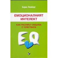 емоционалният интелект лемберг 2013