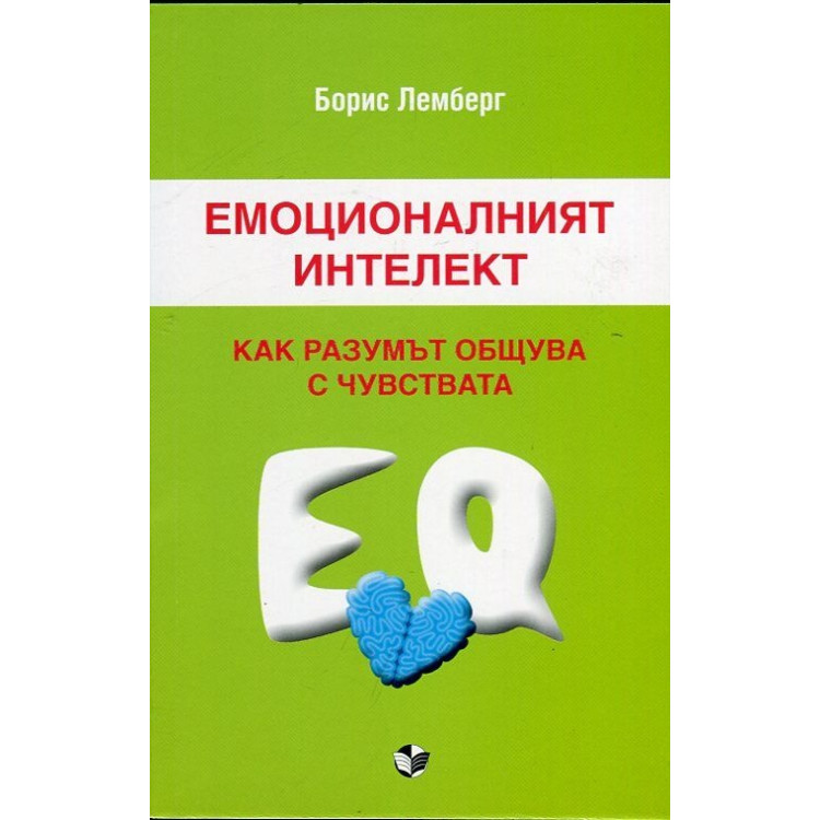емоционалният интелект лемберг 2013