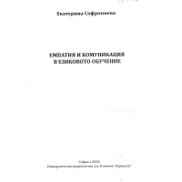 Емпатия и комуникация в езиковото обучение Софрониева 2020