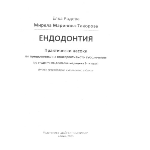 Ендодонтия Радева Маринова 2023 Ендодонтия Радева Маринова 2023