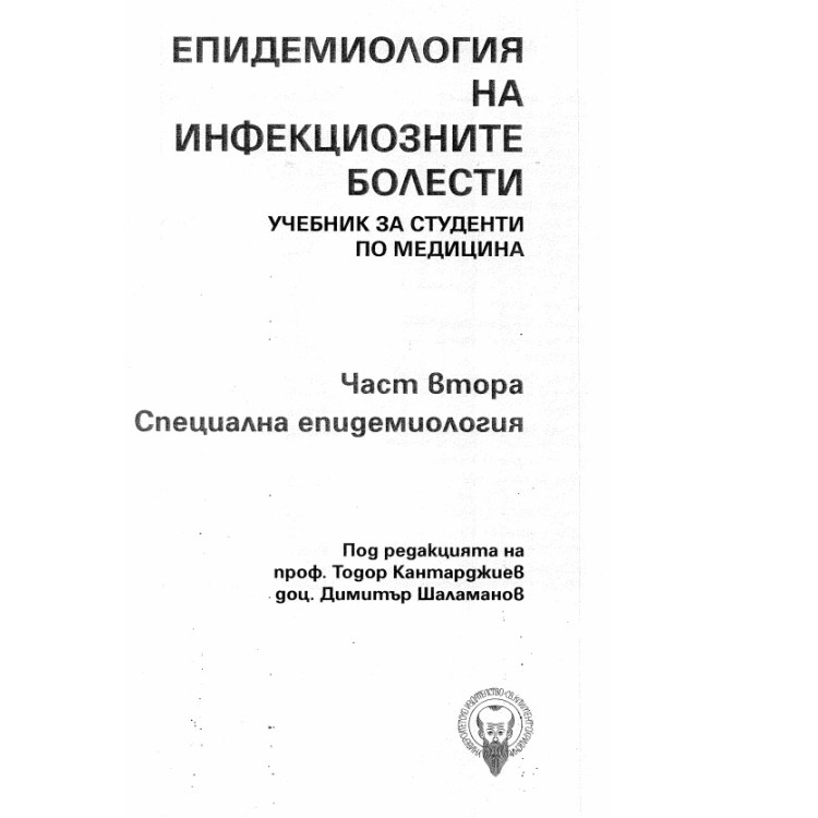 Епидемиология на инфекциозните болести част втора Специална епидемиология Кантарджиев 2022