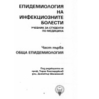 Епидемиология на инфекциозните болести Част първа - Кантарджиев, Шаламанов 2021г. Епидемиология на инфекциозните болести Част първа - Кантарджиев, Шаламанов 2021г.
