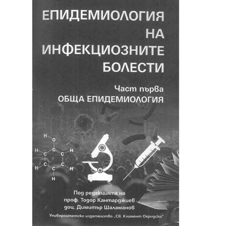 Епидемиология на инфекциозните болести част първа Кантарджиев 2021
