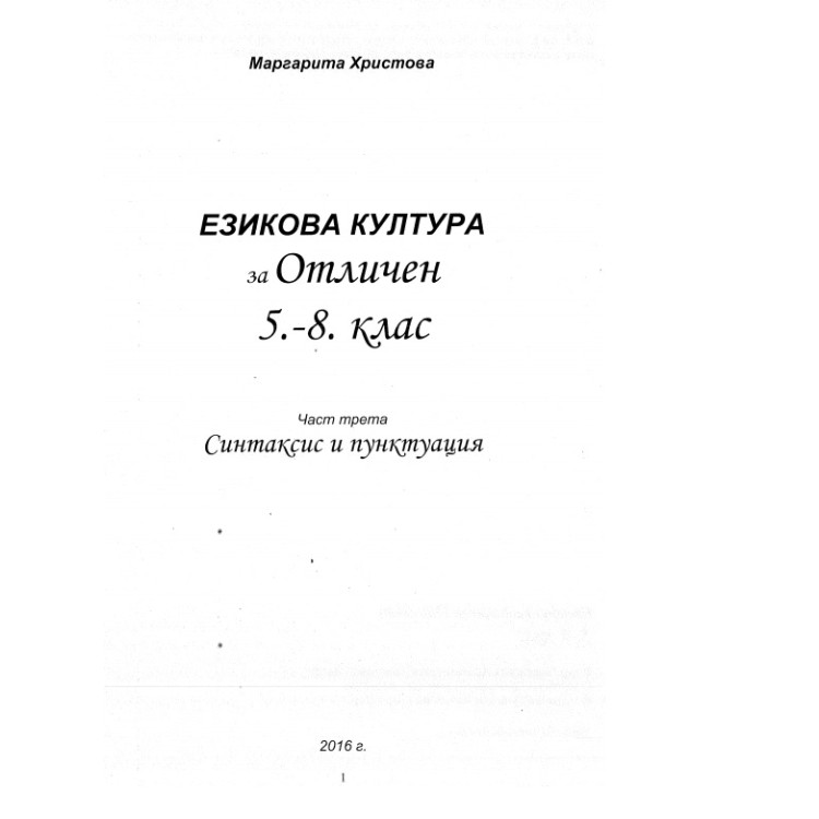 Езикова култура за Отличен 5-8клас част трета 2016г