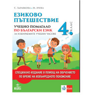 Езиково пътешествие - Клет Езиково пътешествие - Клет