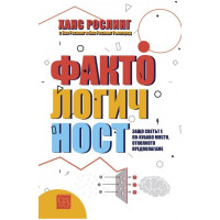 фактологичност рослинг 2019