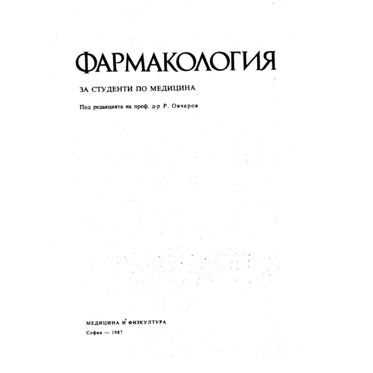 Фармакология Овчаров 1987