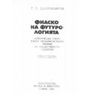 Фиаско на футурологията, Шахмазаров 1984 