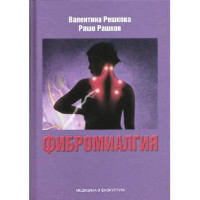 фибромиалгия решкова 2014