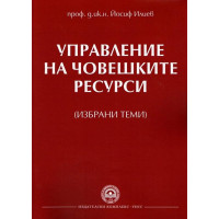 Управление на човешките ресурси (избрани теми) - Йосиф Илиев 2014 Управление на човешките ресурси (избрани теми) - Йосиф Илиев 2014