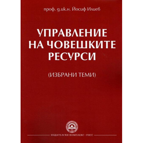Управление на човешките ресурси (избрани теми)   - Йосиф  Илиев   2014