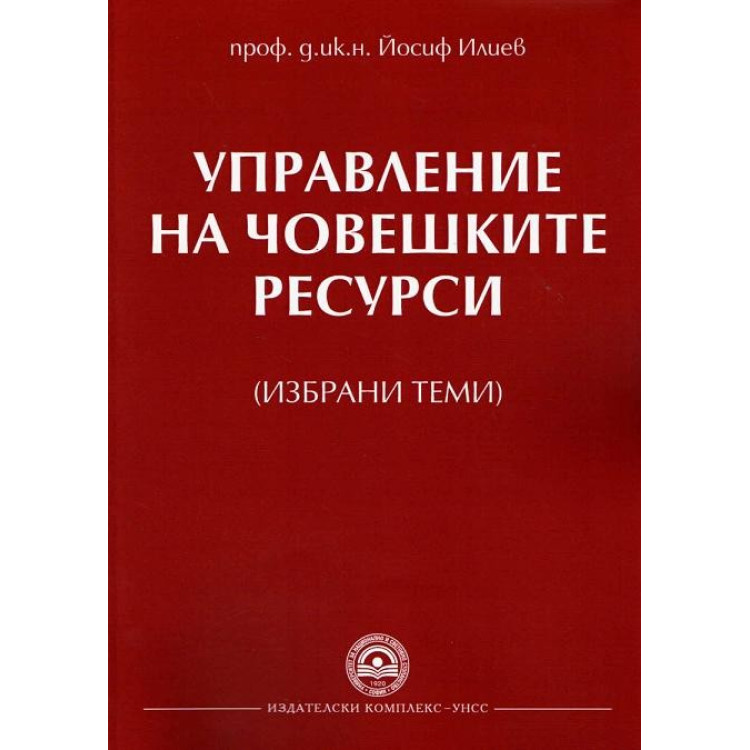 Управление на човешките ресурси (избрани теми)  -  Илиев 2014