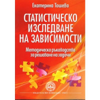 Статистическо изследване на зависимости, Тошева 2012   