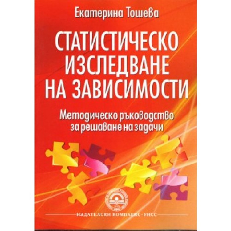 Методическо ръководство за решаване на задачи Статистическо изследване на зависимости, Тошева 2012г.