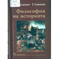 Философия на историята, Стоянов 2004