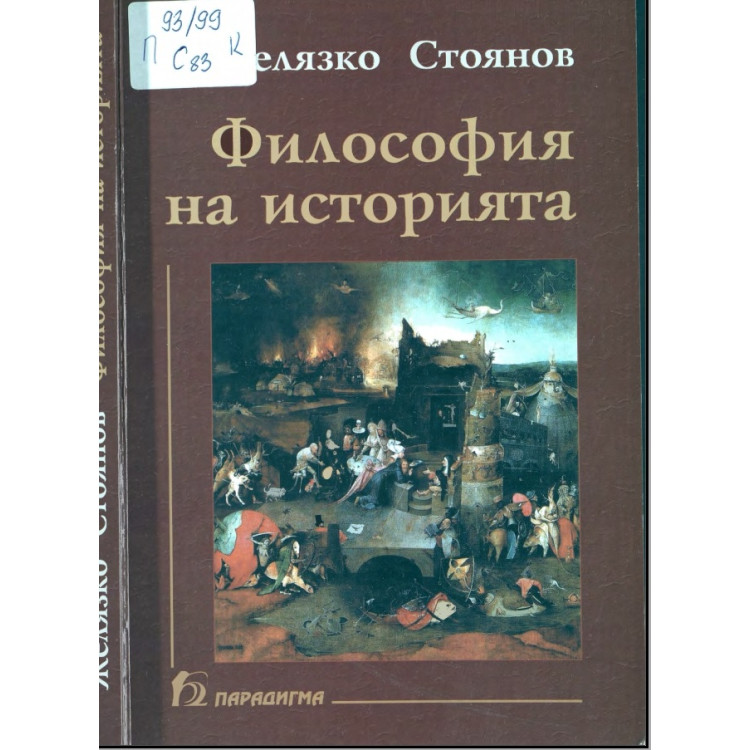 Философия на историята, Стоянов 2004