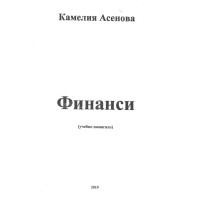 финанси учебно помагало 2019 асенова