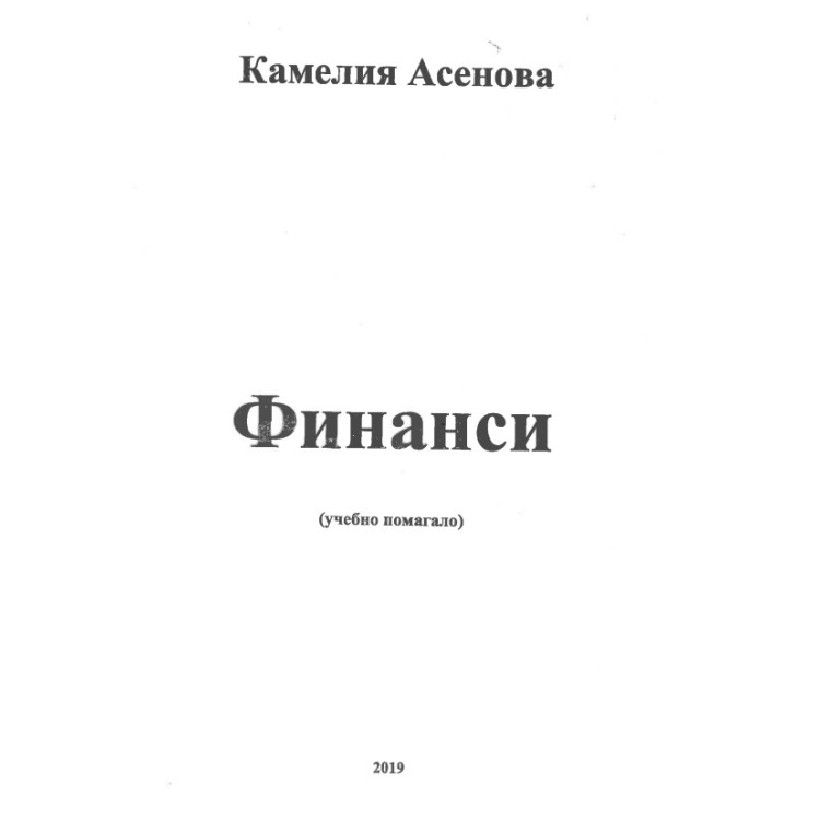 финанси учебно помагало 2019 асенова
