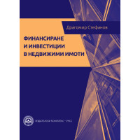 финансиране и инвестиции в недвижимите имоти Стефанов 2018 финансиране и инвестиции в недвижимите имоти Стефанов 2018