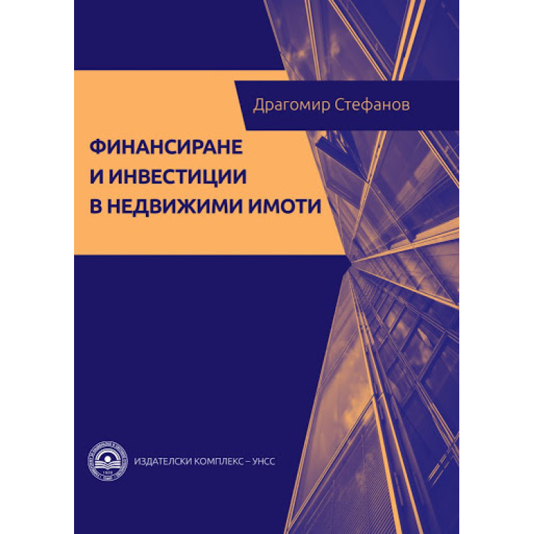 финансиране и инвестиции в недвижимите имоти Стефанов 2018