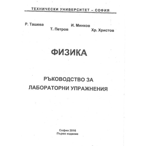 физика ръководство за лабораторни упражнения ташева 2016 физика ръководство за лабораторни упражнения ташева 2016