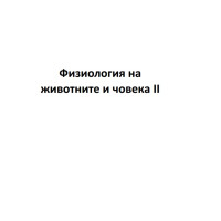 Физиология на животните и човека 2 (фжч 2) теми