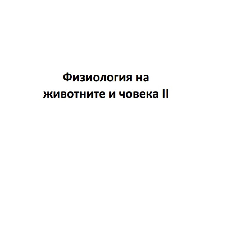 Физиология на животните и човека 2 (фжч 2) теми