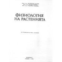 физиология на растенията колев 1993