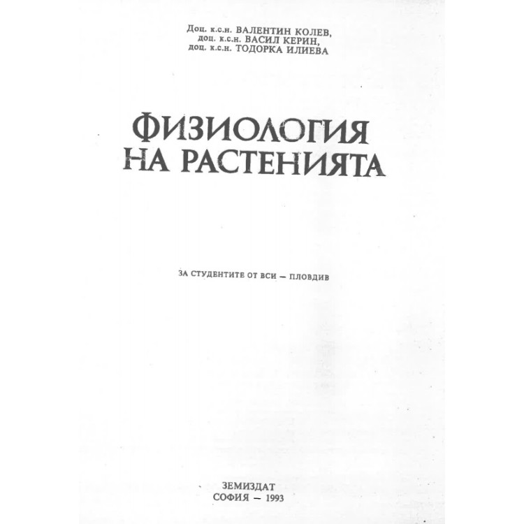 физиология на растенията колев 1993