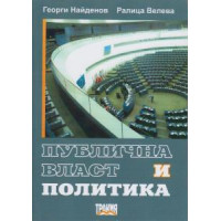 Публична власт и политика Найденов    