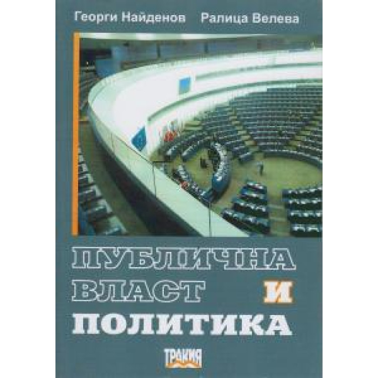 Публична власт и политика Найденов