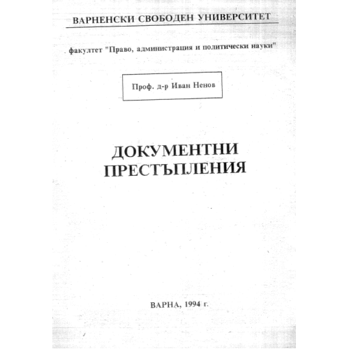 Документални престъпления Ненов 1994