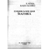 Енциклопедия Магика, Вакуленко 1998г.