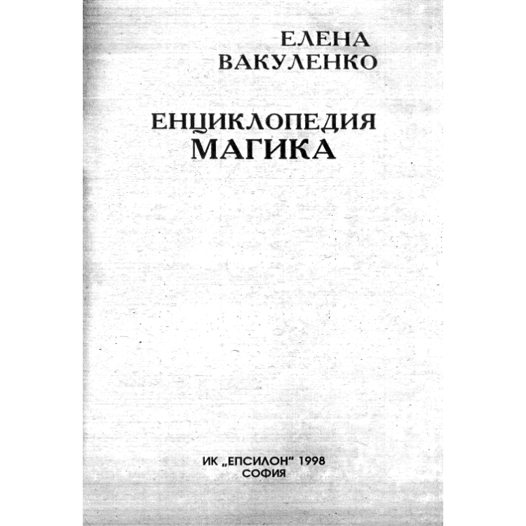 Енциклопедия Магика, Вакуленко 1998г.