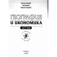 География и икономика за 6 клас Цанкова