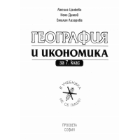 География и икономика за 7 клас Цанкова