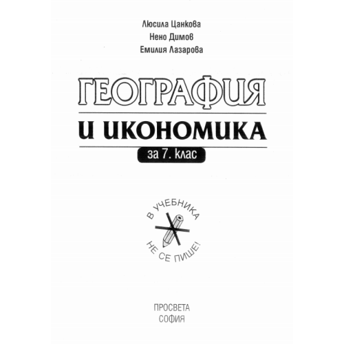 География и икономика за 7 клас Цанкова
