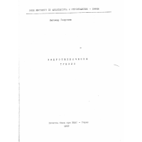 Хидротехнически тунели Георгиев 1989
