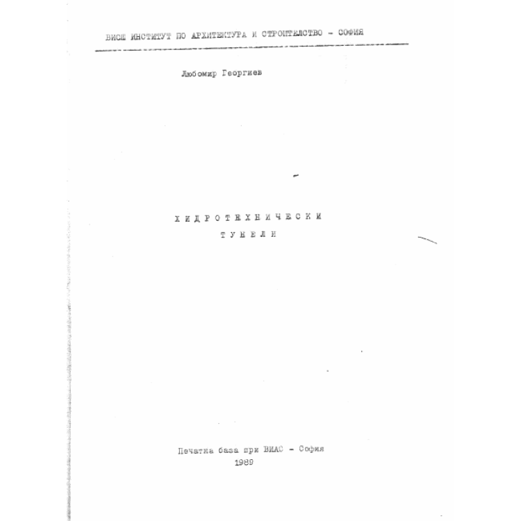 Хидротехнически тунели Георгиев 1989