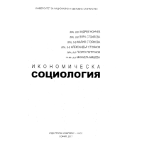 Икономическа социология, Нончев 2017