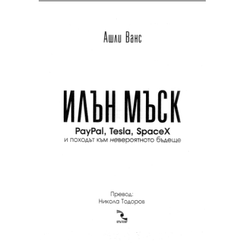 Илън Мъск, Ванс
