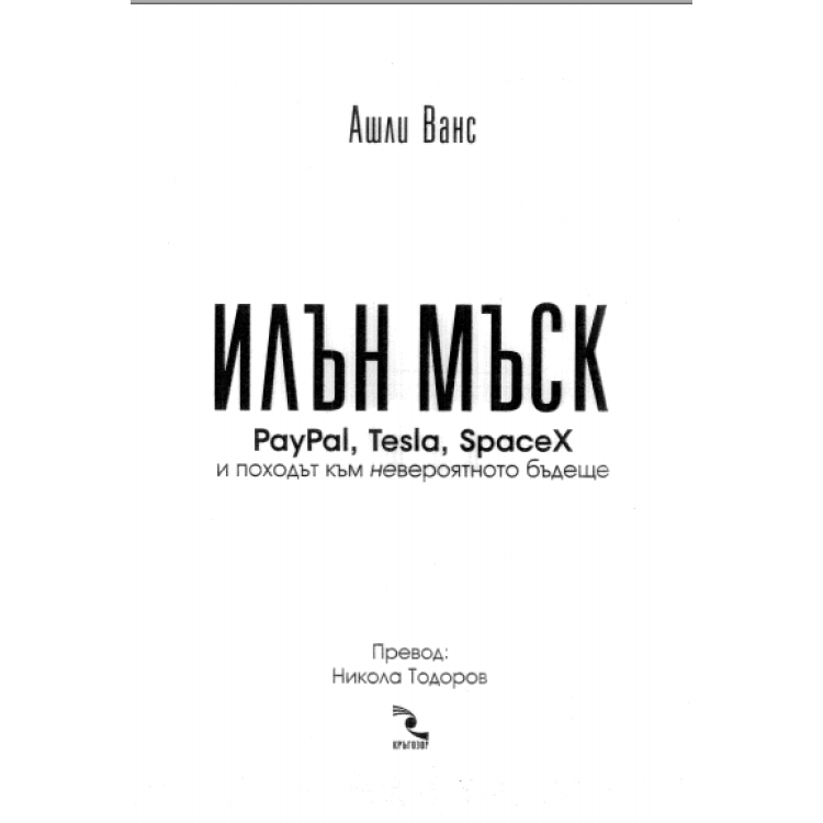 Илън Мъск, Ванс